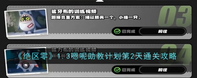《绝区零》1.3版本嗯呢助教计划第二天攻略