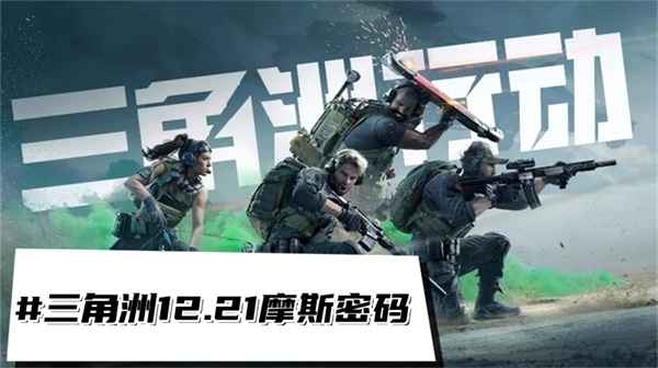 三角洲行动12.21摩斯密码攻略分享