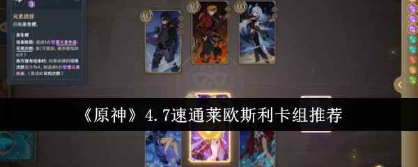 原神4.7速通莱欧斯利卡组怎么选？实战技巧与推荐
