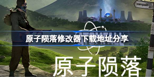 原子陨落修改器下载地址分享