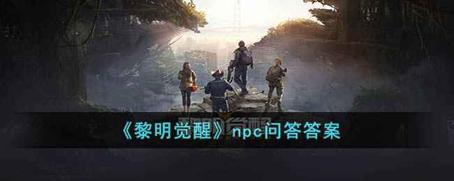 《黎明觉醒：生机》NPC问答攻略：选对答案，好感度飙升！