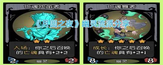 《月圆之夜》镜中对决幽灵流玩法全解析：从培养到实战技巧