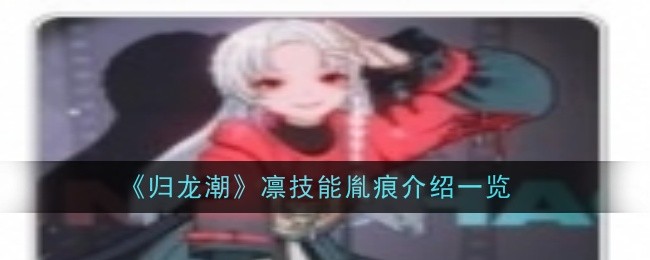 归龙潮凛技能全解析：冰霜舞者的战斗之道