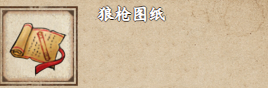 《烟雨江湖》狼枪图纸获取攻略：任务、贡献换得强力武器