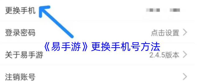 易手游换绑手机全攻略：详细步骤与实用技巧
