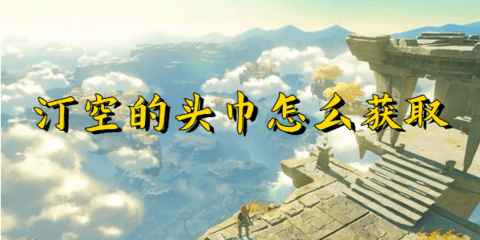 塞尔达传说王国之泪:汀空头巾的获取攻略