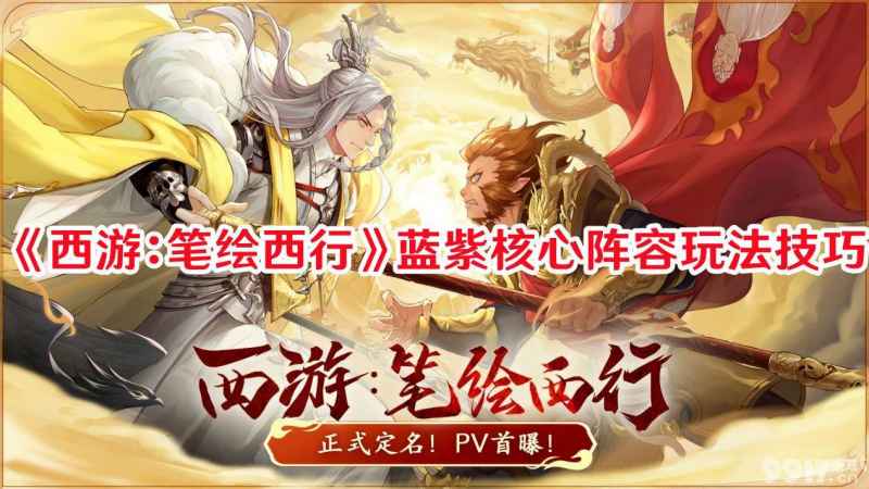 《西游：笔绘西行》蓝紫阵容怎么玩