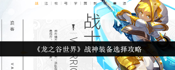 《龙之谷世界》战神装备怎么选？核心属性与搭配攻略