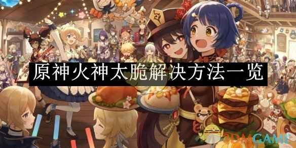 原神火神太脆怎么破？