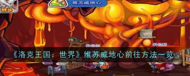 《洛克王国：世界》维苏威地心怎么去