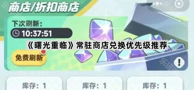 《曙光重临》常驻商店怎么选？道具兑换心得分享