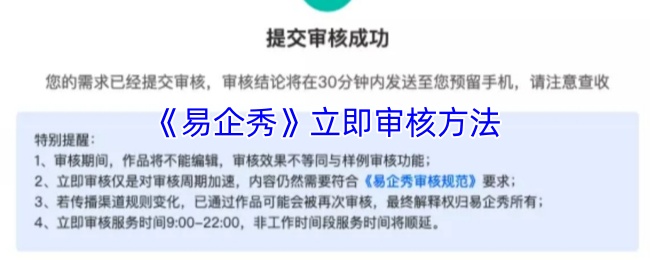 易企秀怎么立即发布作品-易企秀立即审核方法