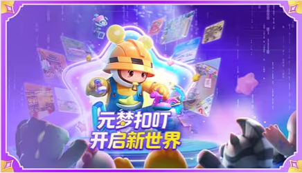 元梦之星时光漫游赛季开启记