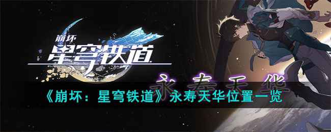 崩坏星穹铁道永寿天华获取方法详解