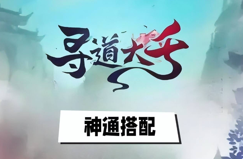 寻道大千神通搭配攻略：如何找到最合适的组合