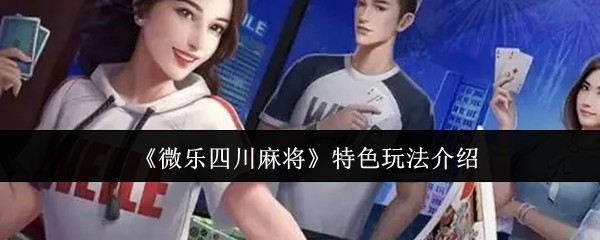 微乐四川麻将特色玩法全解析