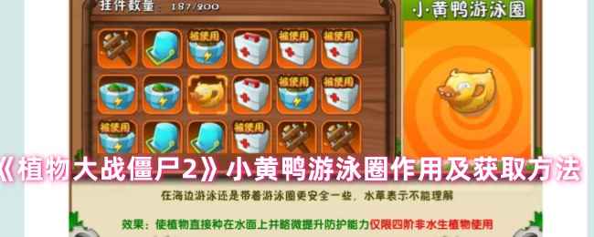 《植物大战僵尸2》小黄鸭游泳圈实用指南：作用解析与获取方法