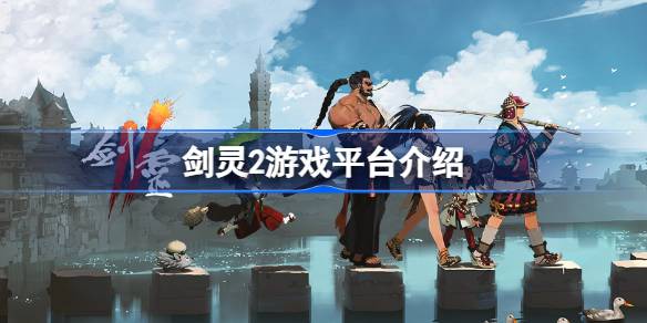 剑灵2公测前瞻：手游版体验与端游情怀的融合