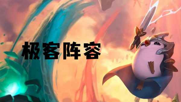 云顶之弈S6极客阵容玩法详解