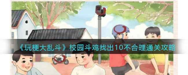 《玩梗大乱斗》校园斗鸡通关攻略：找出10件不合理物品