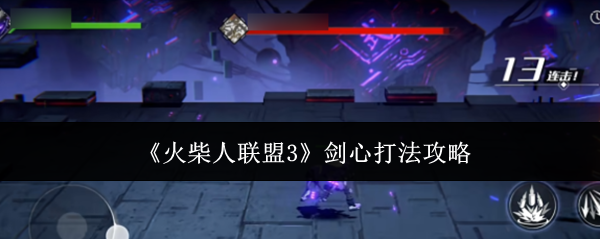 《火柴人联盟3》剑心打法攻略：全面解析技能搭配与实战技巧
