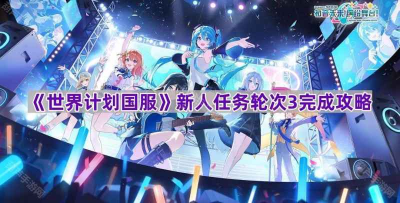 世界计划国服新手任务轮次3攻略全解