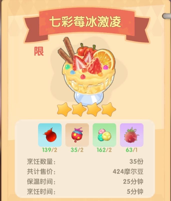 摩尔庄园手游七彩莓冰淇淋：不划算的菜谱，建议直接卖原材料
