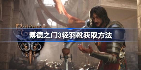 博德之门3轻羽靴获取攻略：第一章详细步骤