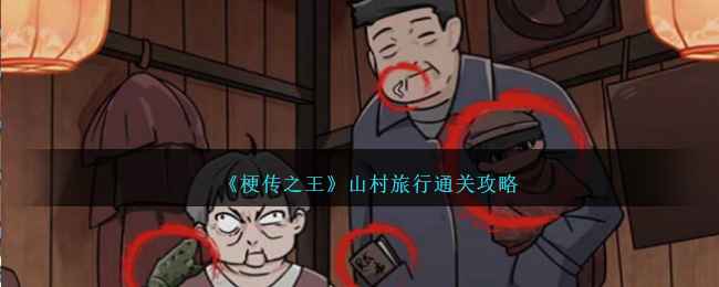 《梗传之王》山村旅行通关全攻略