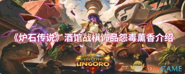 《炉石传说》酒馆战棋第十赛季饰品怨毒薰香强度评测：亡灵战术的灵魂伴侣？