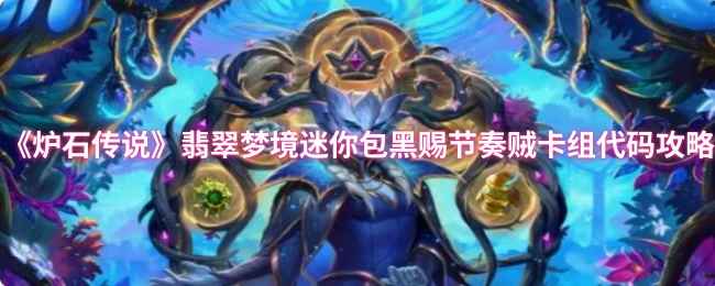 《炉石传说》翡翠梦境迷你包黑赐节奏贼卡组心得分享