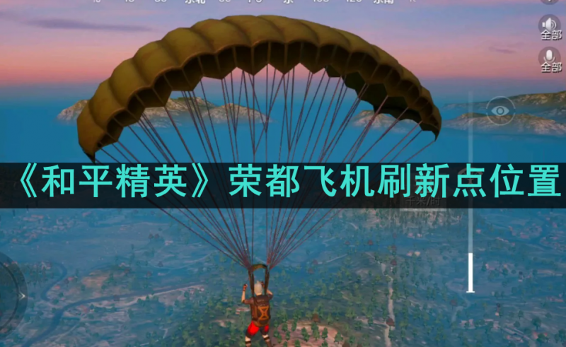 和平精英荣都飞机刷新点全攻略