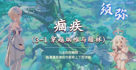原神须弥魔神任务第三章第一幕第三小任务攻略：柯莱之症与死域处理