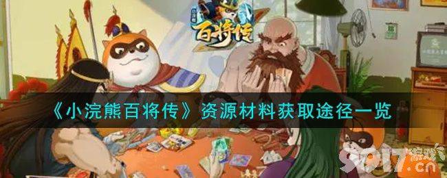 小浣熊百将传资源材料领取全攻略