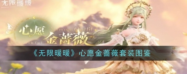 心愿金蔷薇：美丽外观与简单获取方式详解