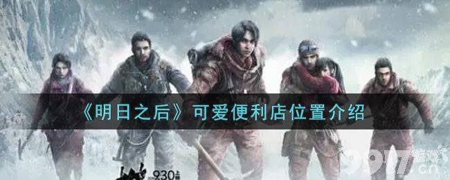 明日之后可爱便利店位置全解析