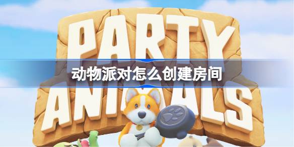 动物派对怎么建房间玩