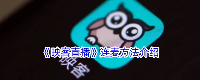 映客直播连麦全攻略