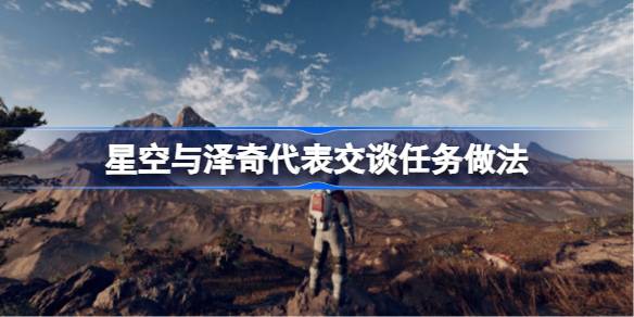 星空与泽奇代表和谈任务全流程
