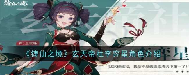 《铸仙之境》玄天帝社李弈星角色详解：活泼开朗的宗长孙女，成长型角色的魅力