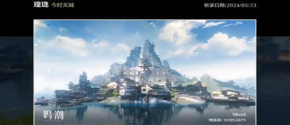 《鸣潮》今时关城拍照点与万物图鉴收集攻略