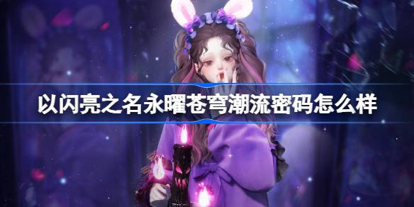 以闪亮之名新版本潮流密码全解析：永曜苍穹诡焰童谣套装深度评测