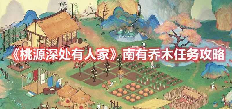 《桃源深处有人家》南有乔木任务全攻略