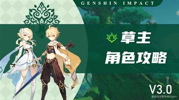 原神3.0草主全面攻略：天赋、出装与配队教学