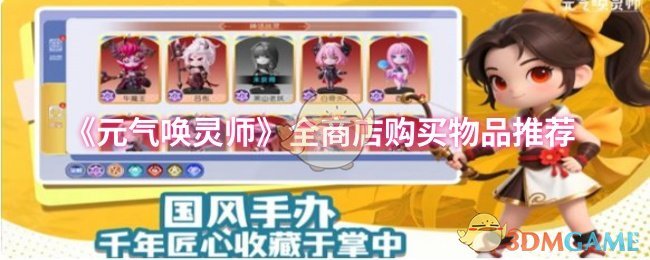 元气唤灵师全商店购买攻略：各商店物品推荐与购买指南