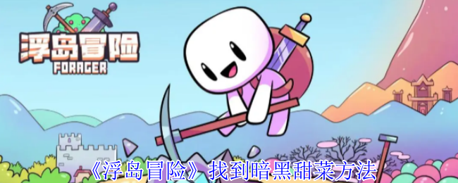 《浮岛冒险》骷髅祭坛的实用价值与使用技巧