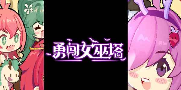 勇闯女巫塔2024年最新兑换码揭秘