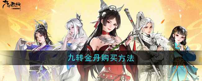 九转金丹的购买指南