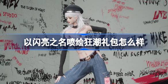 以闪亮之名喷绘狂潮礼包深度体验与价值评估