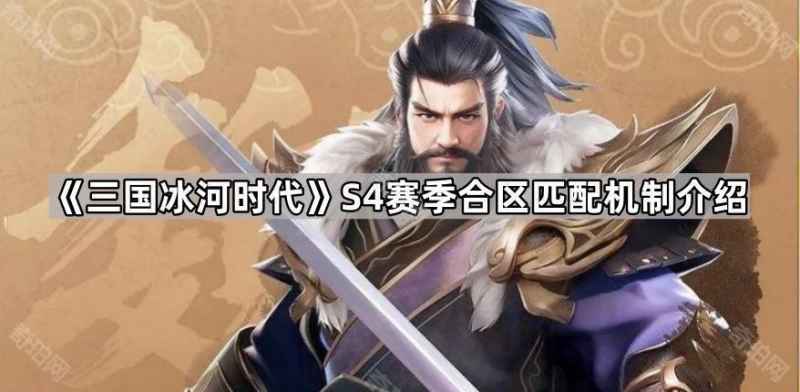 三国冰河时代S4合区规则全解析